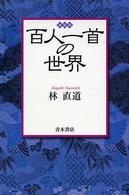 百人一首の世界