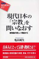 現代日本の「宗教」を問いなおす 唯物論の新しい視座から