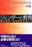 ｼﾞｪﾝﾀﾞｰと教育 男女別学･共学論争を超えて