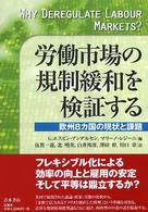 労働市場の規制緩和を検証する 欧州8カ国の現状と課題