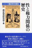 性と権力関係の歴史 ｼﾘｰｽﾞ歴史学の現在 ; 9