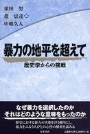 暴力の地平を超えて 歴史学からの挑戦