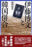伊藤博文と韓国併合