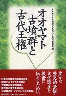 ｵｵﾔﾏﾄ古墳群と古代王権