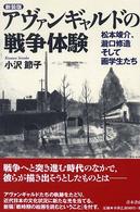 アヴァンギャルドの戦争体験 松本竣介、瀧口修造そして画学生たち
