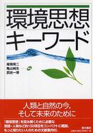 環境思想キーワード