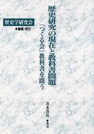 歴史研究の現在と教科書問題 「つくる会」教科書を問う