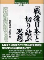 「戦後日本」と切り結ぶ思想