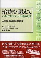 治療を超えて ﾊﾞｲｵﾃｸﾉﾛｼﾞｰと幸福の追求 大統領生命倫理評議会報告書