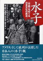 水子 「中絶」をめぐる日本文化の底流