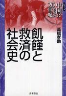 飢饉と救済の社会史 シリーズ中国にとっての20世紀