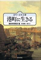 港町に生きる シリーズ港町の世界史 / 歴史学研究会編