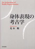 身体表現の考古学 = An archaeology of bodily representation