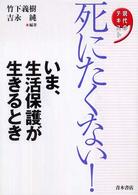 死にたくない! いま、生活保護が生きるとき. 現代のテキスト