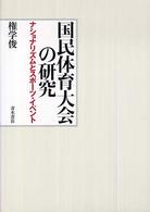 国民体育大会の研究 ナショナリズムとスポーツ・イベント