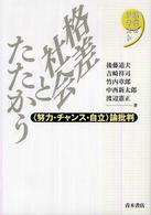 格差社会とたたかう 「努力・チャンス・自立」論批判 現代のテキスト