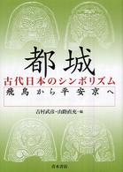 都城 古代日本のシンボリズム ： 飛鳥から平安京へ
