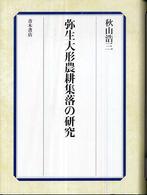 弥生大形農耕集落の研究