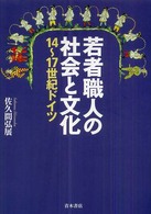 若者職人の社会と文化 14-17世紀ドイツ