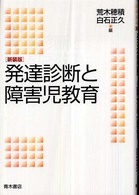発達診断と障害児教育 新装版
