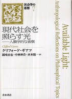 現代社会を照らす光 人類学的な省察 社会学の思想