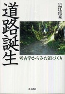 道路誕生 考古学からみた道づくり