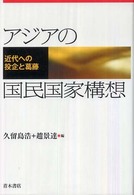 アジアの国民国家構想 近代への投企と葛藤