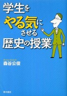学生をやる気にさせる歴史の授業