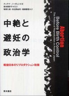 中絶と避妊の政治学 戦後日本のリプロダクション政策