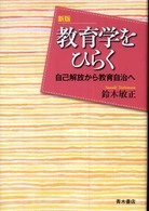 教育学をひらく 自己解放から教育自治へ