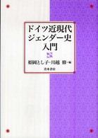 ドイツ近現代ジェンダー史入門