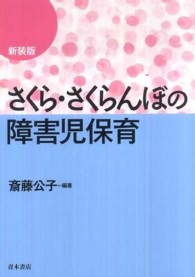 さくら・さくらんぼの障害児保育 新装版