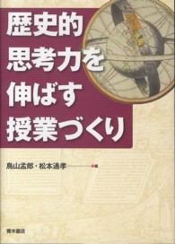 歴史的思考力を伸ばす授業づくり