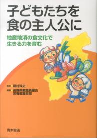 子どもたちを食の主人公に 地産地消の食文化で生きる力を育む