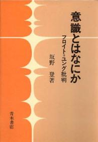 意識とはなにか ﾌﾛｲﾄ=ﾕﾝｸﾞ批判