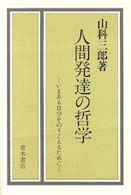 人間発達の哲学 いまある自分をのりこえるために