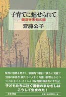子育てに魅せられて 奥深き未知の国