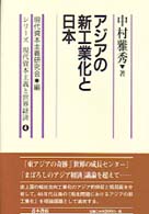 アジアの新工業化と日本 シリーズ現代資本主義と世界経済 / 現代資本主義研究会編