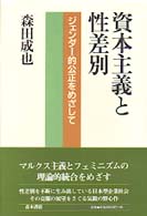 資本主義と性差別 ジェンダー的公正をめざして