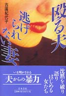 殴る夫逃げられない妻