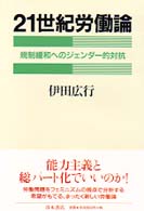 21世紀労働論 規制緩和へのｼﾞｪﾝﾀﾞｰ的対抗