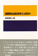 国際政治経済学とは何か