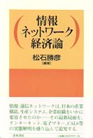 情報ネットワーク経済論