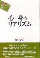 心-身のリアリズム シリーズ「現代批判の哲学」