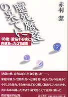 「脳死願望」の果てに 18歳・苦悩する魂と向きあった31日間