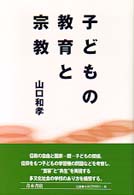子どもの教育と宗教