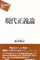 現代正義論 ｼﾘｰｽﾞ｢現代批判の哲学｣