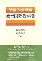 教育国際資料集 平和・人権・環境