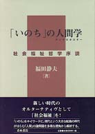 ｢いのち｣の人間学 社会福祉哲学序説