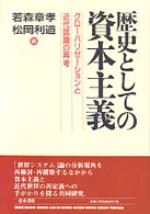 歴史としての資本主義 : ｸﾞﾛｰﾊﾞﾘｾﾞｰｼｮﾝと近代認識の再考